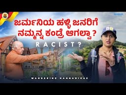 ಜರ್ಮನಿಯ ಜನರು Racist ಗಳ? ಹಳ್ಳಿಗಳಲ್ಲಿ ಜನರನ್ನು ನಾವು ನಂಬಬಹುದಾ? #kannadavlogs#lifeingermany#villagelife