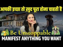 आपकी इच्छा तो ख़ुद पूरी होना चाहती हैं | Be UNSTOPPABLE and Manifest Anything You want @drarchana