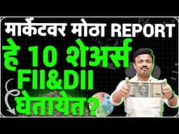 या 10 शेअर्स मध्ये मोठी गुंतवणूक | FII & DII ची गुंतवणूक पहा | Sanket Awate