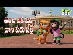 Vundi Oka Pilli Daani Peru Silly | Telugu Rhymes for Children | Telugu Rhymes #KidsOne