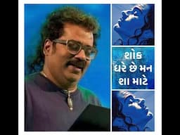 Shok Dhare Chhe Man Shaa Maate • શોક ધરે છે મન શા માટે • HARIHARAN