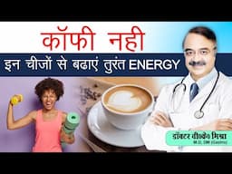 कॉफ़ी नहीं इन चीजों से बढ़ाये तुरंत ENERGY || 7 NATURAL WAYS TO BOOST ENERGY WITHOUT CAFFEINE
