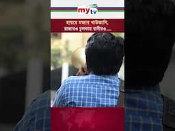 হায়রে মজার খাউজানি, রাজারও চুলকায় রানীরও.... #viralreels #mytvbangladesh #funnyvideo