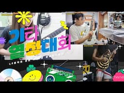조필성의 기타 경연대회-상금 HEX Guitar 1대,치킨 3마리!