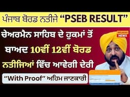 PSEB Board Examination Result Dates | PSEB 10th & 12th Class Board Examination Result 2025 || Result