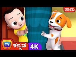 ಬಾ ಬಾ ನಾಯಿಮರಿ ಹಾಡು (Dho Dho Naikutty Song) - ChuChu TV Kannada Nursery Rhymes in 4K for Kids