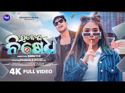 Prabesa Nisedha | 4K Full Video | New Odia Masti Song 2025 | Pradosh, Jayshree, Smruti R | SM