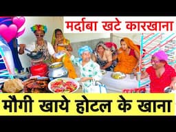 मर्दाबा खटे कारखाना मौगी खाये होटल के खाना 🤪chunalal dhorba comedy 2025