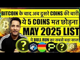 BITCOIN के बाद अब दूसरे COINS की बारी ! ये 5 COIN मत छोड़ना - MAY 2025 TOP CRYPTO COIN ! 2025 बड़ा साल