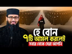 নারীরা ৭টি আমল করলে সবার থেকে সেরা | Abrarul Haque Asif