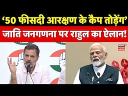 Rahul Gandhi on Caste Census : मोदी सरकार का मास्टरस्ट्रोक, राहुल ने उठाए जनगणना पर सवाल! | Bihar