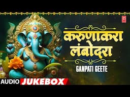 Ganpati Geete | करुणाकरा लंबोदरा | Karunakara Lambodara | AudioJukebox | T-Series Bhakti Marathi