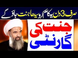 3 Din Ye Amal Aur Confirm Jannat | Allama Anwar Ali Najafi