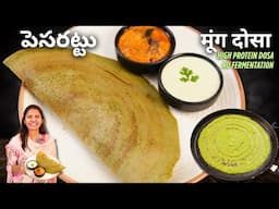 हाई प्रोटीन नाश्ता | Dosa without Ferment No soda No eno | Pesarattu Dosa recipe | Moong Dal Dosa