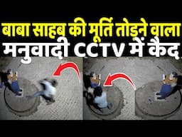 Baba Sahab की मूर्ति तोड़ने वाला मनुवादी CCTV में कैद, वीडियो वायरल बहुजनों में भारी आक्रोश