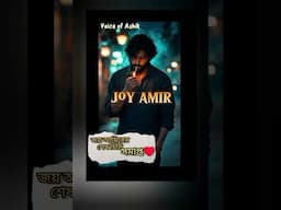 #জয়_আমিরে_শেষ_চিঠি#তুখোড়_ছাত্র_নেতার_সাথে_জিদি_মেয়ের_টক্কর #Ashik_voice #joy_amir #putul_dairy