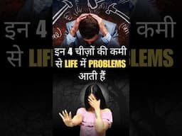 In 4 चीज़ों की कमी से Life में Problems आती हैं #lifechanging #ytshorts #drkashikajain
