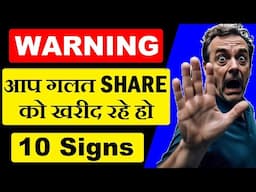 आप गलत SHARE को खरीद रहे हो ❌❌❌WARNING❌❌❌ | Share Market For Beginners | Stock Market Classes | SMC
