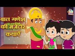 बाल गणेश की मज़ेदार कथाएँ | Ganpati Bappa Moraya | नैतिक कहानियां |Mythological|Puntoon Kids Stories