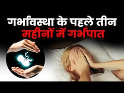 First Trimester Abortion | Dr Sarita Jain | Arihant IVF