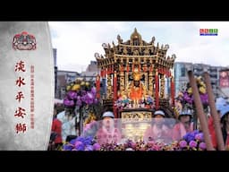 《淡水平安獅》恭祝 淡水清水巖清水祖平安繞境 正日 4K直播 ｜20250601