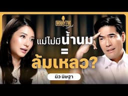 "มิว นิษฐา" แม่ไม่มีน้ำนม ต้องรู้สึกล้มเหลวจริงเหรอ? คลิปที่แม่มือใหม่ต้องดู | WOODY FM Special