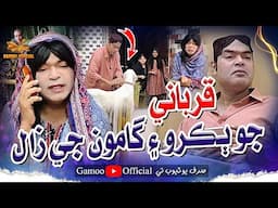 Qurbani Jo Bakro Ain Gamoo Ji Zaal | Asif Pahore (Gamoo) | New Eid Ul Adha 2025 Video | Comedy Funny