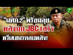 มทภ.2 เตรียมพร้อม หลังกต.ไทย-กัมพูชา ถก JBC เสร็จ หวั่นเขมรตลบหลัง l ไทยรัฐขยี้ข่าว