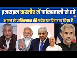 इजराइल का नाम ले पाकिस्तानी रो रहे| India Israel military cooperation Pakistan tensions| Jhelum