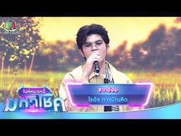ซากอ้อย - ไรอัล กาจบัณฑิต | ไมค์หมดหนี้ มหาโชค