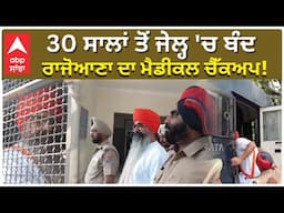 Balwant singh rajoana | 30 ਸਾਲਾਂ ਤੋਂ ਜੇਲ੍ਹ 'ਚ ਬੰਦ ਰਾਜੋਆਣਾ ਦਾ ਮੈਡੀਕਲ ਚੈੱਕਅਪ! ਅਕਾਲੀ ਦਲ ਦਾ ਵੱਡਾ ਬਿਆਨ!