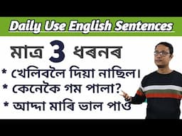 Advance Daily Use English Sentences Assamese/ How To Speak English Correctly/ Comes To Know/ Let