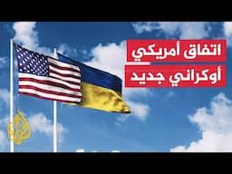 اتفاق أمريكي أوكراني يمنح واشنطن امتيازات في موارد كييف الطبيعية