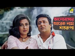 ভালোবাসার আরেক নাম শতরূপা | Satarupa - Bengali Movie Scene | Ranjit M | Moushumi C