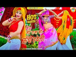 मेरे राजा की ऊँची हवेली | Mere Raja Ki Unche Haweli | Singer Manoj Baghel #new_gurjar_rasiya