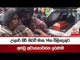 උගුරේ කිරි සිරවී මාස 14ක බිලිඳෙකුට අත්වූ අවාසනාවන්ත ඉරණම