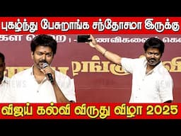 மாவட்ட செயலாளர்களை நினச்சா பெருமையா இருக்கு 🔥💥| Vijay Speech | TVK Vijay Speech Students Meet 2025