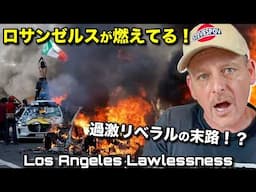 ロサンゼルスが崩壊寸前… 日本の未来に警鐘を鳴らす❗️ The Collapse of LA: What Japan Can Learn Before It’s Too Late
