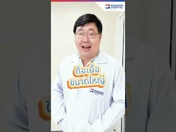 สาเหตุ และการรักษา "โรคต้อเนื้อ"