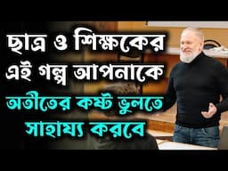 অতীতের কষ্ট ভুলতে এই গল্পটা একবার শুনবেন | Motivational Story about How to Overcome Past
