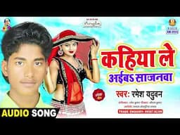 कहिया ले आईबS सजनवा | #Ramesh Yaduwan | Chapkauaa Jins Wali | Kahiya Le Aaiba Sajanwa | New Song