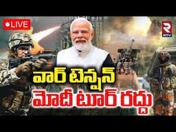 PM Modi AP Tour Cancelled🔴LIVE : వార్‌ టెన్షన్‌ మోదీ టూర్‌ రద్దు | Ind Pak War Updates | BJP | RTV