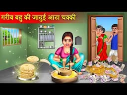 गरीब बहू की जादुई आटा चक्की | Garib Bahu Ki Jadui Aata Chakki | Jadui Kahani | Hindi Stories |