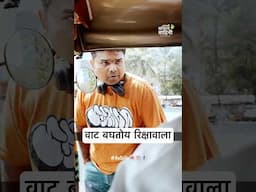 रिक्षा- शिक्षा अभियान । #aasova #aapalisossalvaahini #sameerkhandekar #comedy