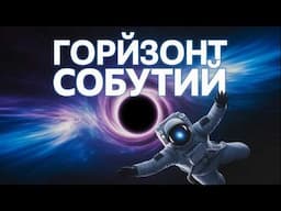 Что происходит на горизонте событий? | RUSSIAN | Superstar STEM