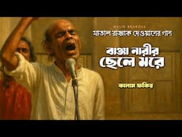 বাঞ্জা নারীর ছেলে মরে দেহঘরে জানতে চাই | মাতাল রাজ্জাক দেওয়ানের গুরুতত্ত্ব পদ |  KALAM FAKIR