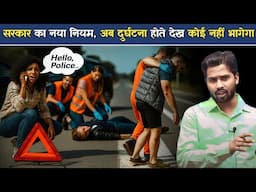 सड़क दुर्घटना पीड़ित को अस्पताल ले जाएंगे तो सरकार देगी पैसे.?