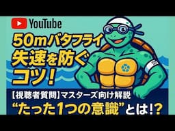 #119【視聴者質問】マスターズ50mバタフライ｜後半の失速を防ぐ“1番大事な意識”とは？