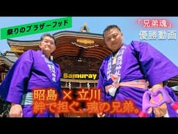令和７年　立川諏訪神社 伝統祭 神輿渡御──初公開、魂を揺さぶるフォトスライド！優勝動画   #立川の誇り #伝統を守る。