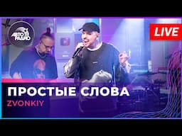 Zvonkiy - Простые Слова (LIVE @ Авторадио)